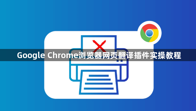 Google Chrome浏览器网页翻译插件实操教程1