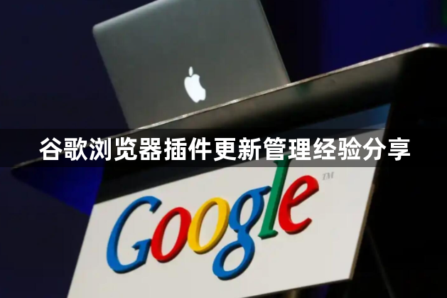 谷歌浏览器插件更新管理经验分享1