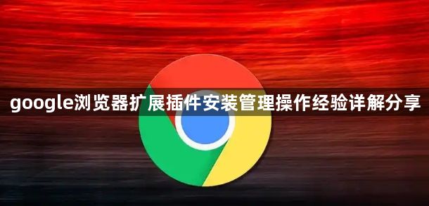 google浏览器扩展插件安装管理操作经验详解分享1