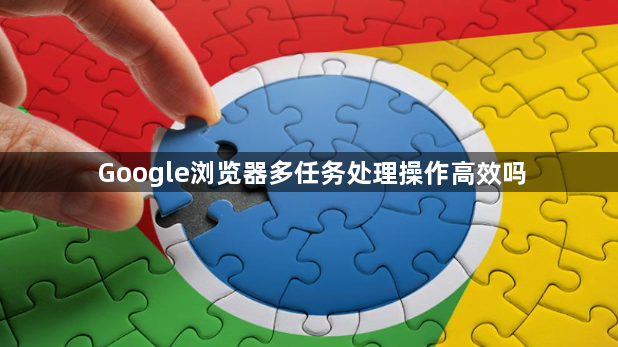 Google浏览器多任务处理操作高效吗1