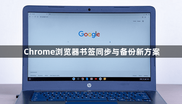 Chrome浏览器书签同步与备份新方案1