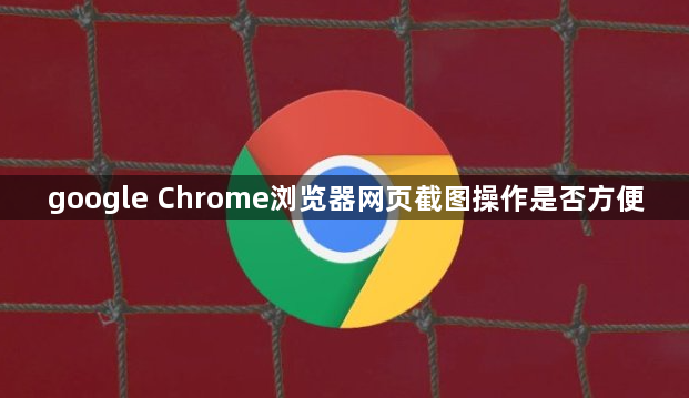 google Chrome浏览器网页截图操作是否方便1