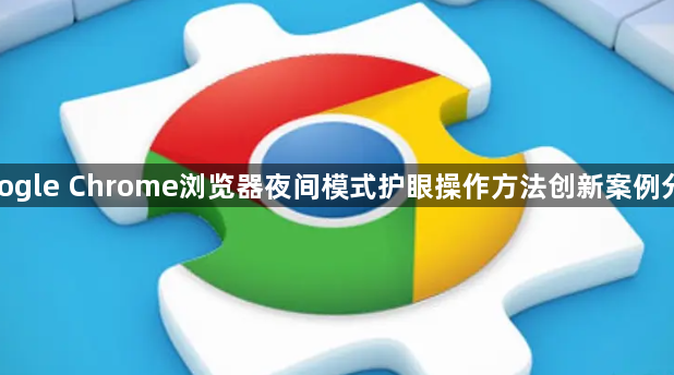 google Chrome浏览器夜间模式护眼操作方法创新案例分享1