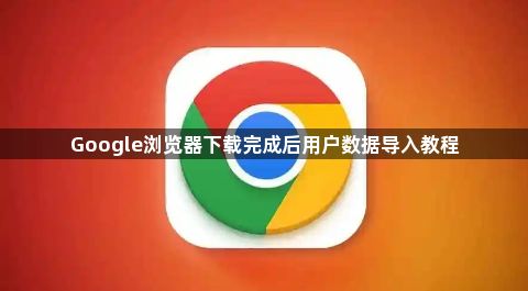 Google浏览器下载完成后用户数据导入教程1