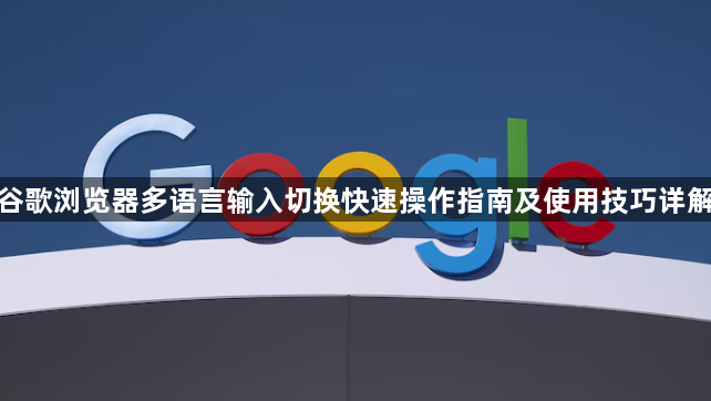 谷歌浏览器多语言输入切换快速操作指南及使用技巧详解1