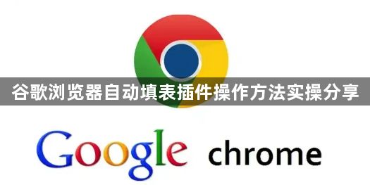 谷歌浏览器自动填表插件操作方法实操分享1