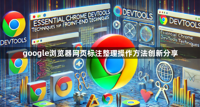 google浏览器网页标注整理操作方法创新分享1