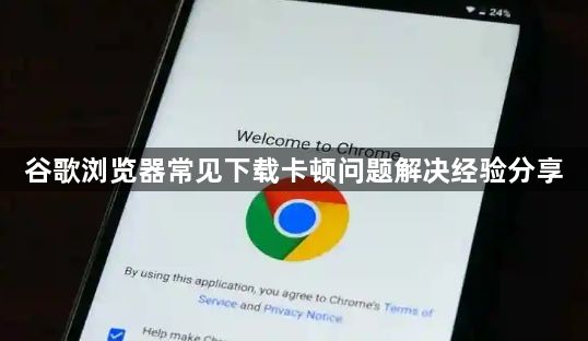 谷歌浏览器常见下载卡顿问题解决经验分享1