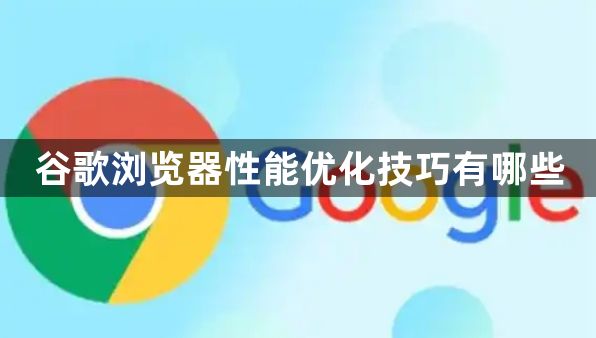 谷歌浏览器性能优化技巧有哪些1