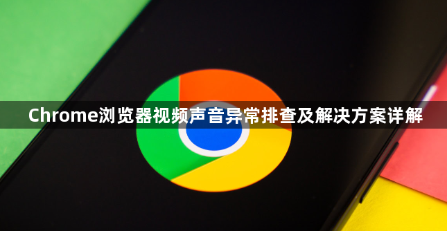 Chrome浏览器视频声音异常排查及解决方案详解1