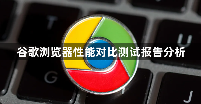 谷歌浏览器性能对比测试报告分析1