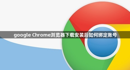 google Chrome浏览器下载安装后如何绑定账号1