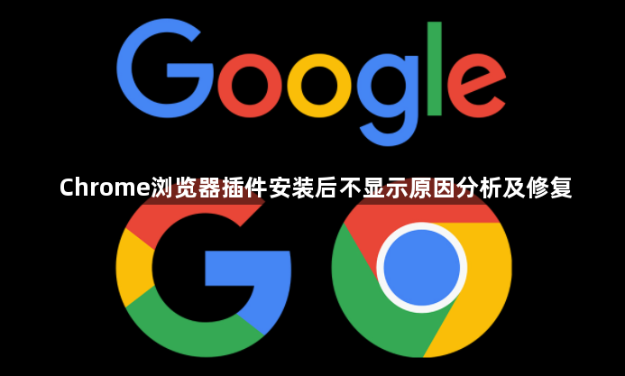 Chrome浏览器插件安装后不显示原因分析及修复1