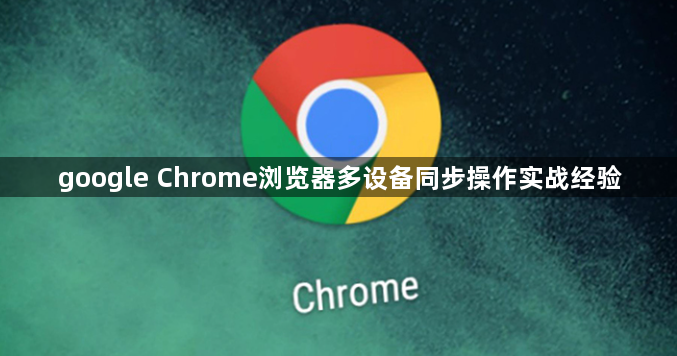 google Chrome浏览器多设备同步操作实战经验1