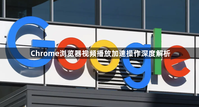 Chrome浏览器视频播放加速操作深度解析1