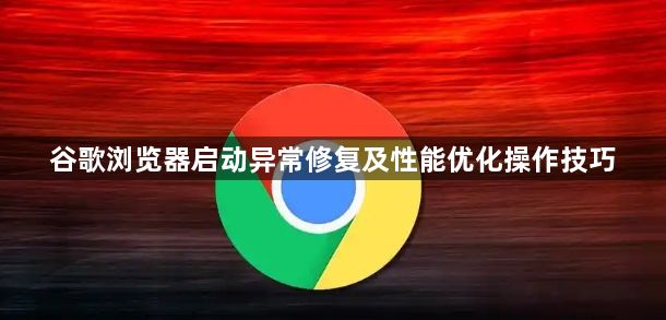 谷歌浏览器启动异常修复及性能优化操作技巧1