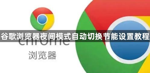 谷歌浏览器夜间模式自动切换节能设置教程1