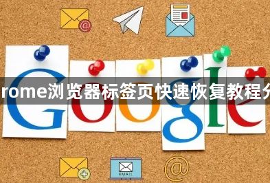 Chrome浏览器标签页快速恢复教程分享1