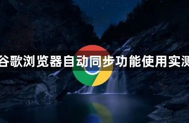 谷歌浏览器自动同步功能使用实测1