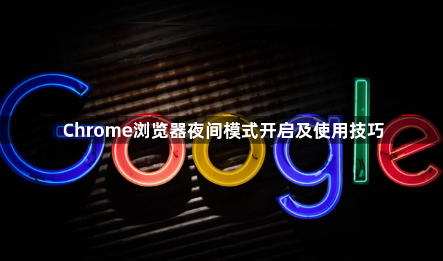 Chrome浏览器夜间模式开启及使用技巧1