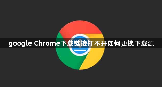 google Chrome下载链接打不开如何更换下载源1