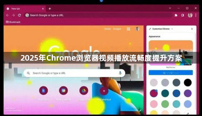 2025年Chrome浏览器视频播放流畅度提升方案1