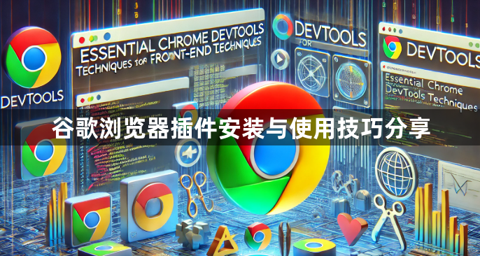 谷歌浏览器插件安装与使用技巧分享1