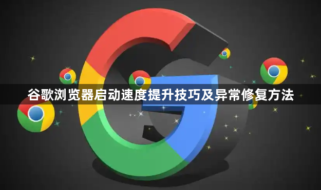 谷歌浏览器启动速度提升技巧及异常修复方法1