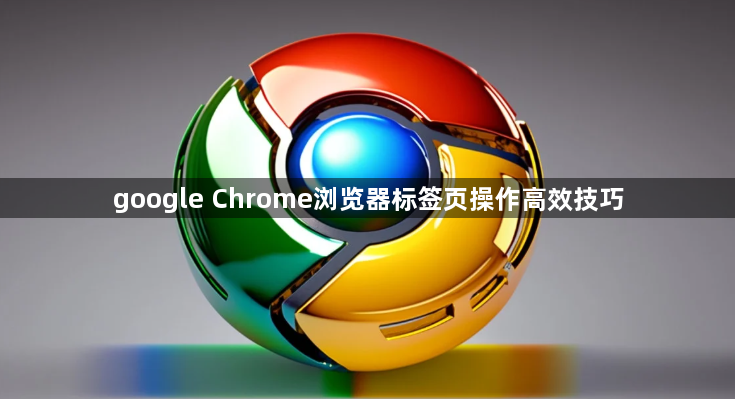 google Chrome浏览器标签页操作高效技巧1