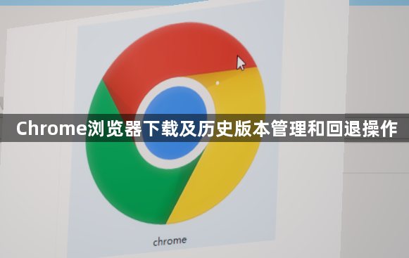 Chrome浏览器下载及历史版本管理和回退操作1