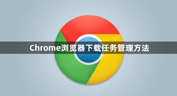 Chrome浏览器下载任务管理方法1