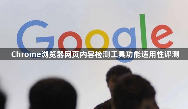 Chrome浏览器网页内容检测工具功能适用性评测1