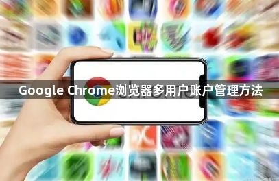 Google Chrome浏览器多用户账户管理方法1