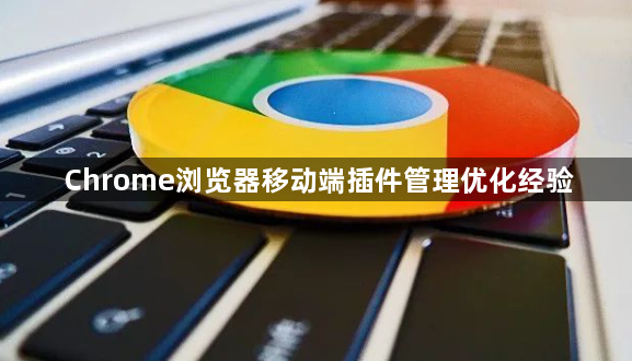Chrome浏览器移动端插件管理优化经验1
