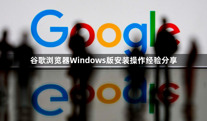 谷歌浏览器Windows版安装操作经验分享1