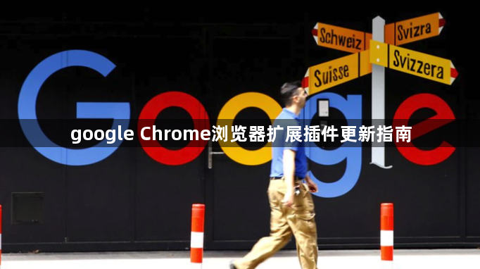 google Chrome浏览器扩展插件更新指南1