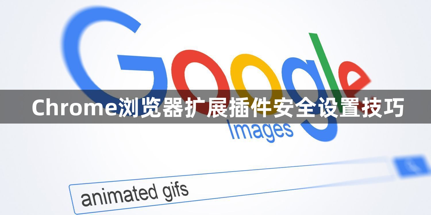 Chrome浏览器扩展插件安全设置技巧1