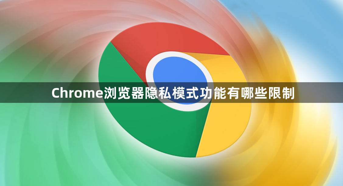 Chrome浏览器隐私模式功能有哪些限制1