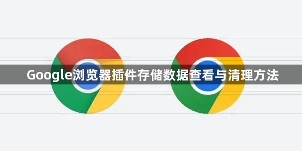 Google浏览器插件存储数据查看与清理方法1