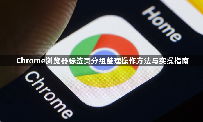Chrome浏览器标签页分组整理操作方法与实操指南1