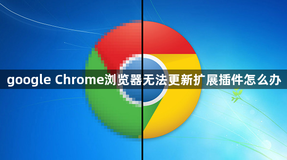 google Chrome浏览器无法更新扩展插件怎么办1