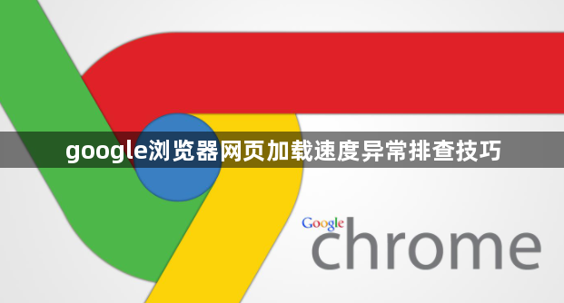 google浏览器网页加载速度异常排查技巧1