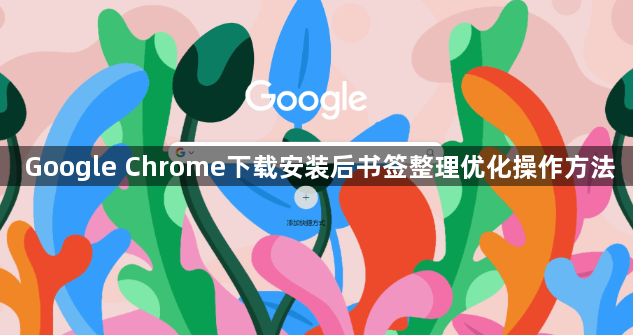 Google Chrome下载安装后书签整理优化操作方法1