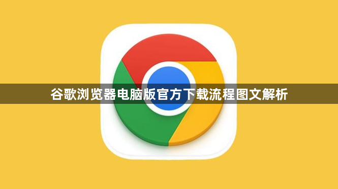 谷歌浏览器电脑版官方下载流程图文解析1