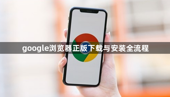 google浏览器正版下载与安装全流程1
