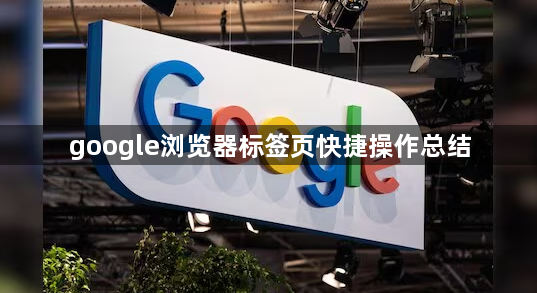 google浏览器标签页快捷操作总结1