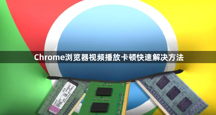 Chrome浏览器视频播放卡顿快速解决方法1