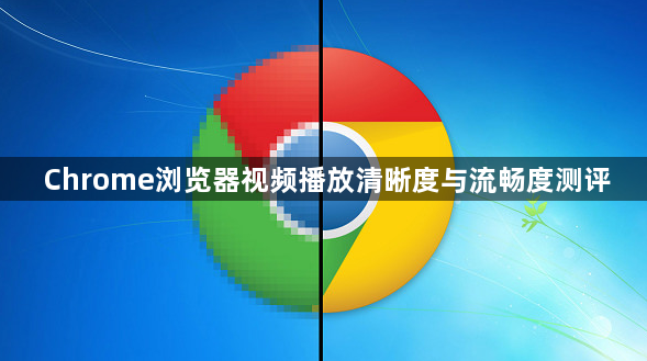Chrome浏览器视频播放清晰度与流畅度测评1