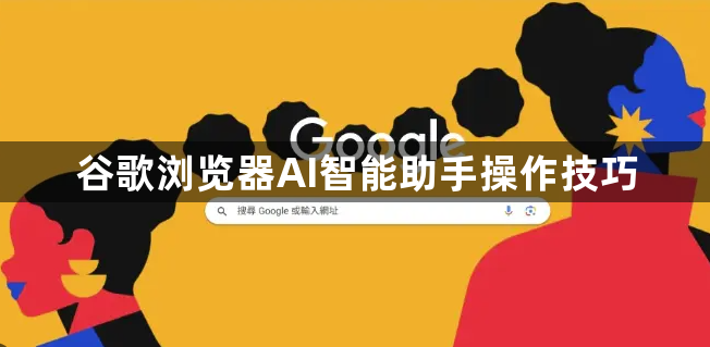 谷歌浏览器AI智能助手操作技巧1