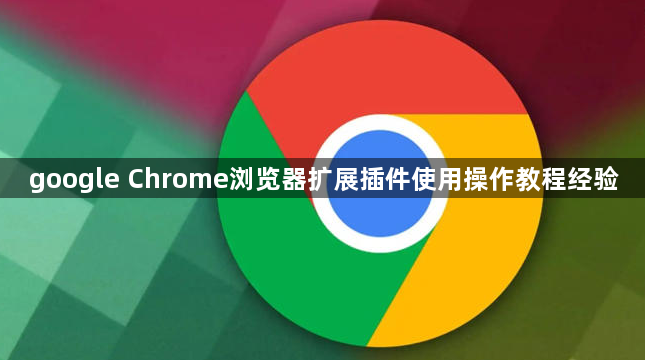 google Chrome浏览器扩展插件使用操作教程经验1